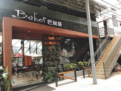 -巴别塔法餐舍(朝阳店)