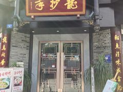 门面-龙抄手(文殊坊店)