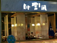 门面-乔阿马·江南味·驴肉香(龙湖华泾天街店)