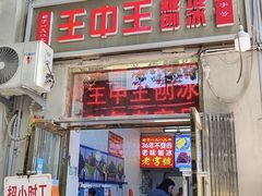 -王中王刨冰