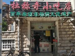 门面-杜称奇小吃店(西湖道店)