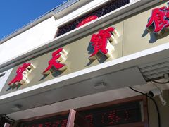 门面-宏天寶·北京烤鸭(宾馆西路2店)