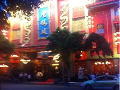 iphone_upload_pic-老码头火锅(玉林店)