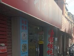 -利达汤圆馄饨(川公路店)