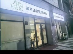 -爱妮康宠物医院·干细胞免疫细胞·肿瘤·心脏(张江店)