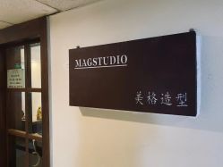 -MAGSTUDIO美格造型