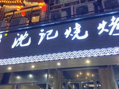 门面-沈记烧烤海鲜(江汉二路店)