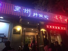门面-全州拌饭馆(断桥店)