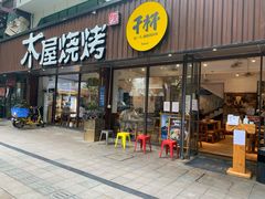 门面-木屋烧烤(南新店)