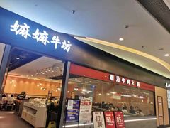 门面-嬷孙家潮汕牛肉火锅(北京路天河城店)