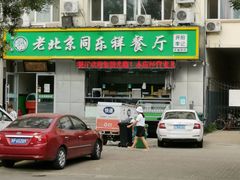 -牛街同乐祥肉饼店(天通苑店)