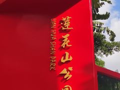 -莲花山公园