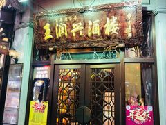 门面-皇饭儿·王润兴酒楼(河坊街店)