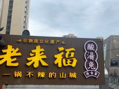 -老来福·非遗酸汤兔(凯旋路店)