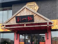 门面-刘一锅筋头巴脑(凌空二街店)