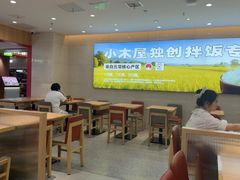 -小木屋拌饭(西安华阳城店)