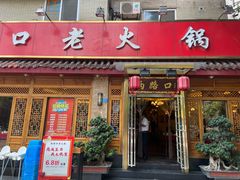 门面-山城年华老火锅(玉林店)