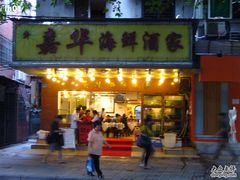 门面-嘉华海鲜酒家(龙津中路店)