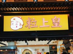 门面-粒上皇(淮河路步行街店)