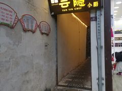 门面-云隐小厨·传统大理美食(复兴路店)