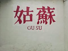 -得月楼·省级非遗·传统苏帮菜(观前店)