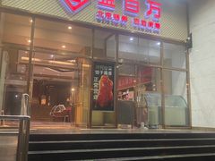 -金百万烤鸭店(马甸店)