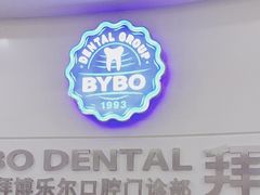 -泰康拜博口腔(世博园乐尔店)