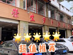 -荣生萝卜汤饭店