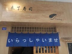 -昊·来了寿司(双楠2店)