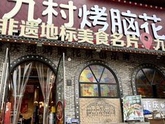 -九村烤脑花·两江非遗(创始总店)