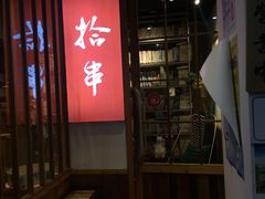 门面-吉·拾串烧烤专门店(领show天地店)