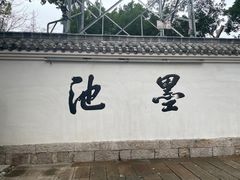 -墨池公园