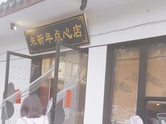 -朱新年·苏式汤团·面点(北寺塔店)