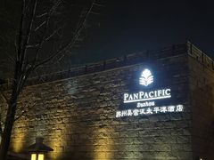 -苏州吴宫泛太平洋酒店