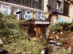 -十面欢腾·海鲜面·台式Bistro(长乐路店)