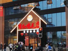 门面-有红鸡毛店·川菜(建设路店)