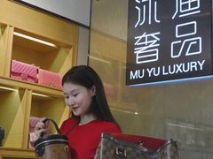 -沐渔二手奢侈品黄金手表包包回收·中古店(广州塔店)