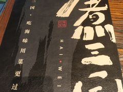 -水煮三国·川鲁江湖菜(香山店)