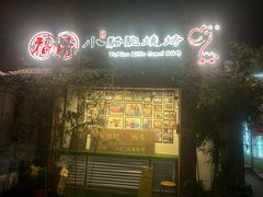 -福苗小骆驼烧烤(莲湖路店)