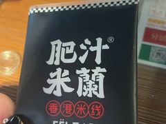 -肥汁米蘭香港米线(宁波路总店)