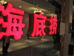 -海底捞火锅(泉城路店)