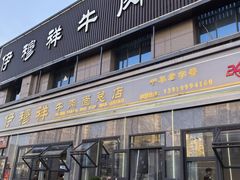 -伊穆祥牛肉面总店·清真