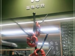 -面包与我Bread Or Me(长城汇店)