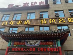 门面-第一家驴肉(红木城店)