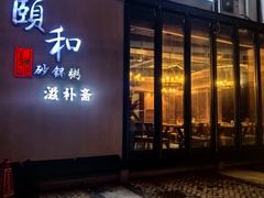-颐和•海鲜砂锅粥•啫啫煲(奥林匹克广场店)
