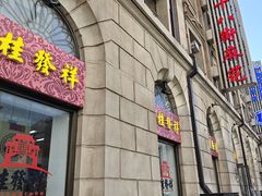 -桂发祥十八街麻花(和平路店)