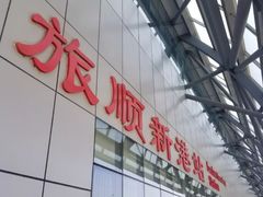 -旅顺新港(地铁站)