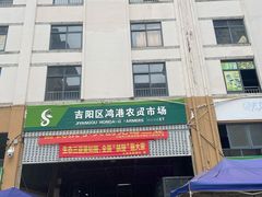 -新鸿港水果市场