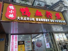 -鸭小妹鸭血粉丝(老门东店)