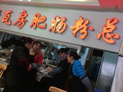门面-青石桥老瓦房肥肠粉总店(青石桥总店)